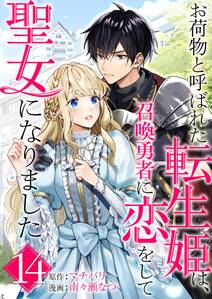 お荷物と呼ばれた転生姫は、召喚勇者に恋をして聖女になりました【単話】 14