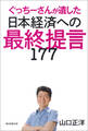ぐっちーさんが遺した日本経済への最終提言177