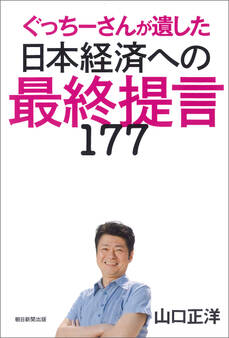 ぐっちーさんが遺した日本経済への最終提言177
