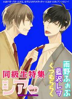 シア vol.2 同級生特集!