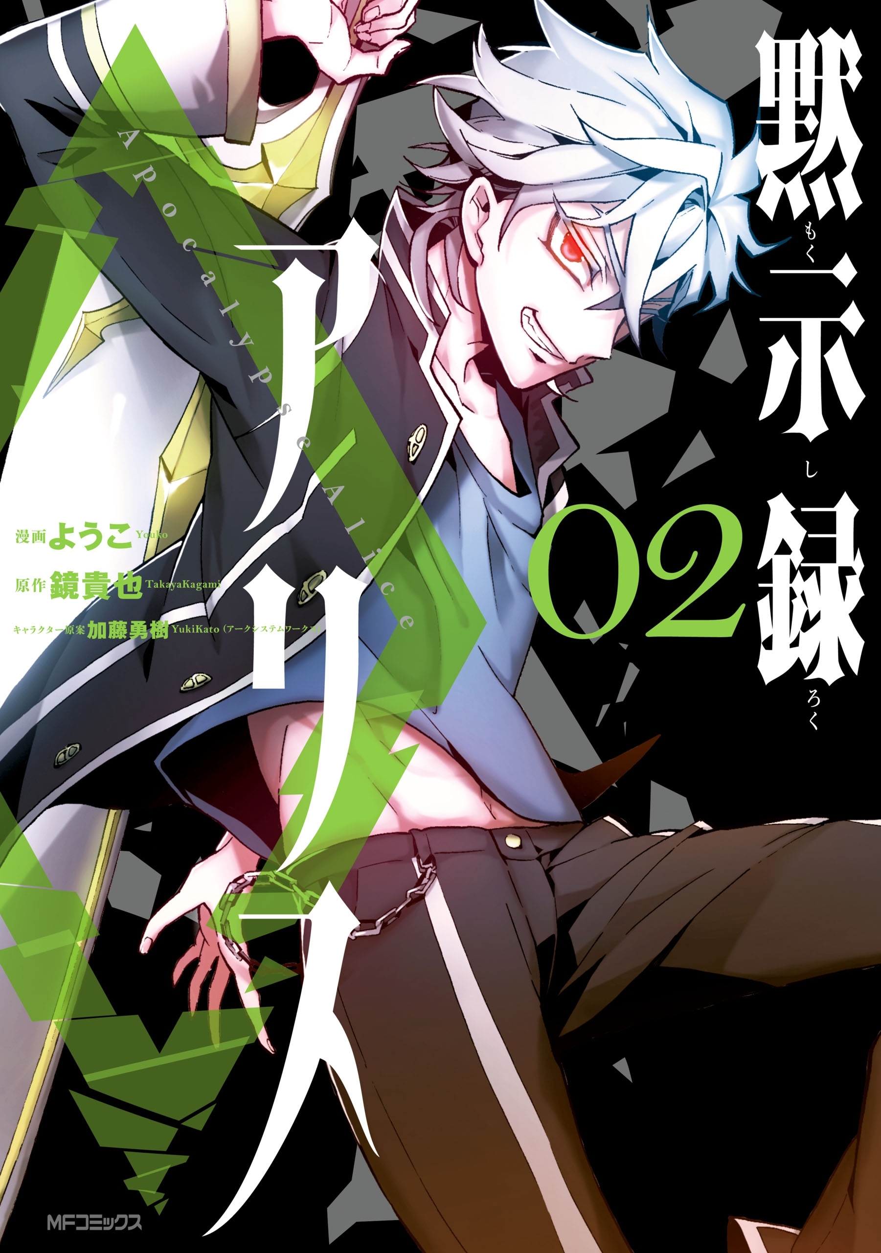 【期間限定　試し読み増量版　閲覧期限2026年7月2日】黙示録アリス　2
