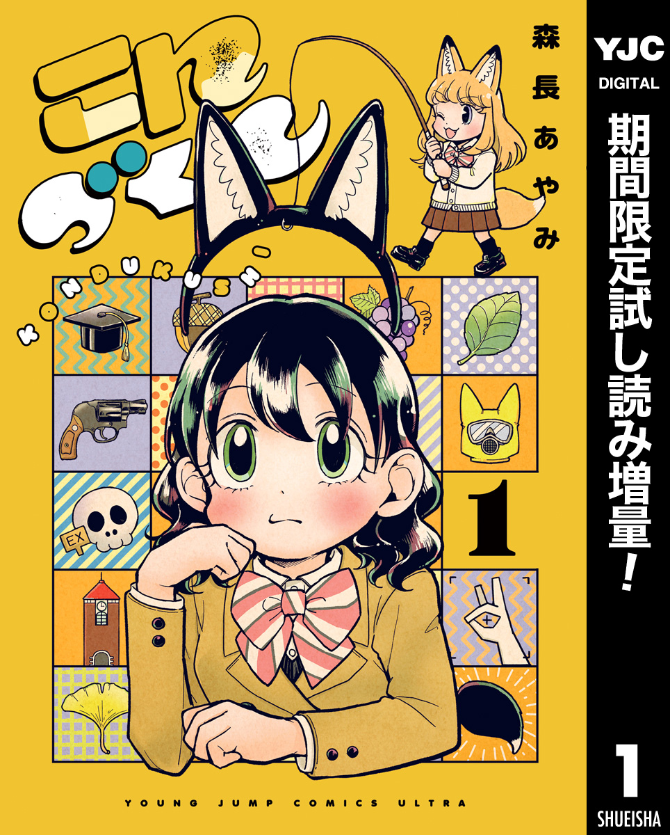 こんづくし【期間限定試し読み増量】 1