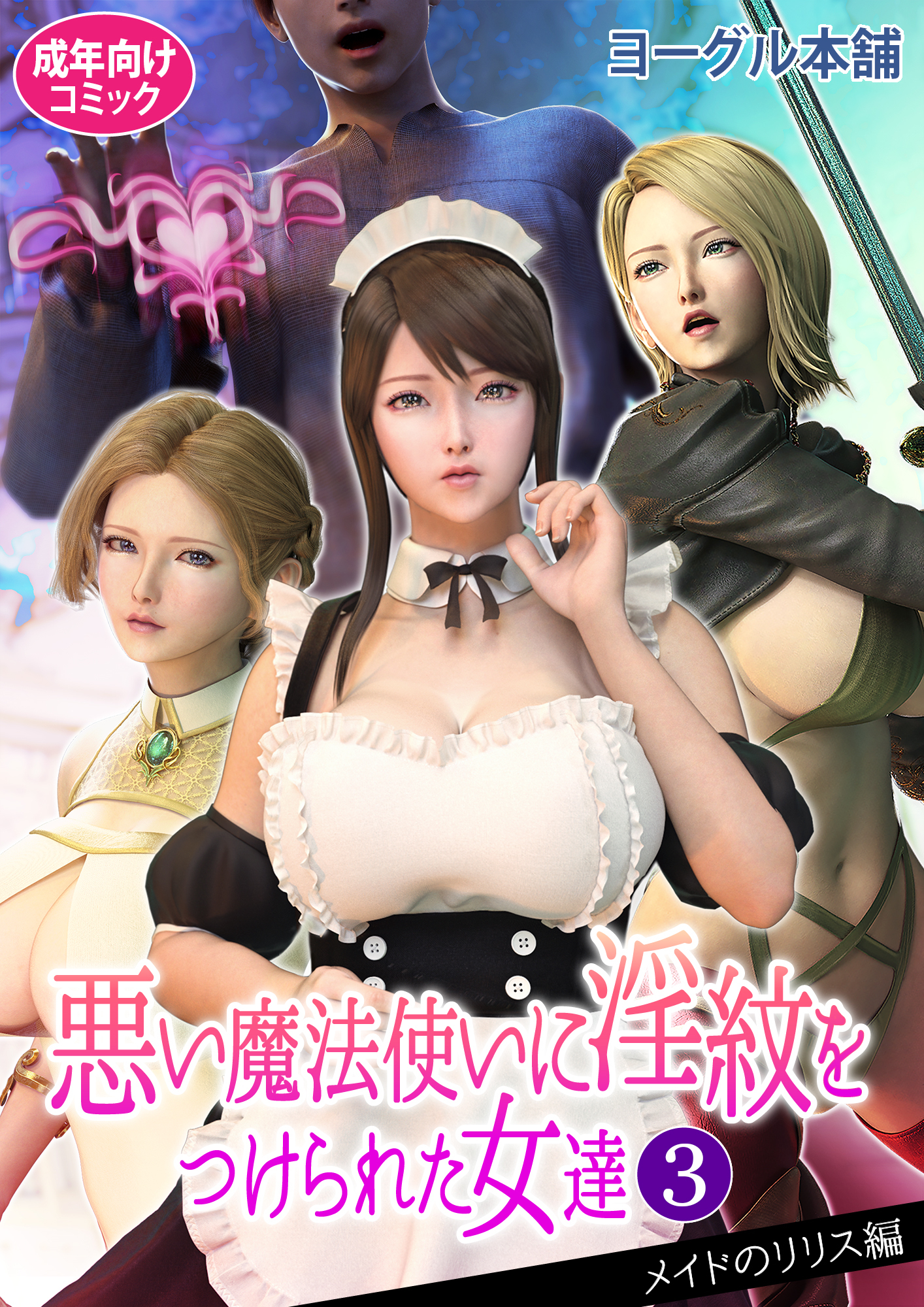 悪い魔法使いに淫紋をつけられた女達