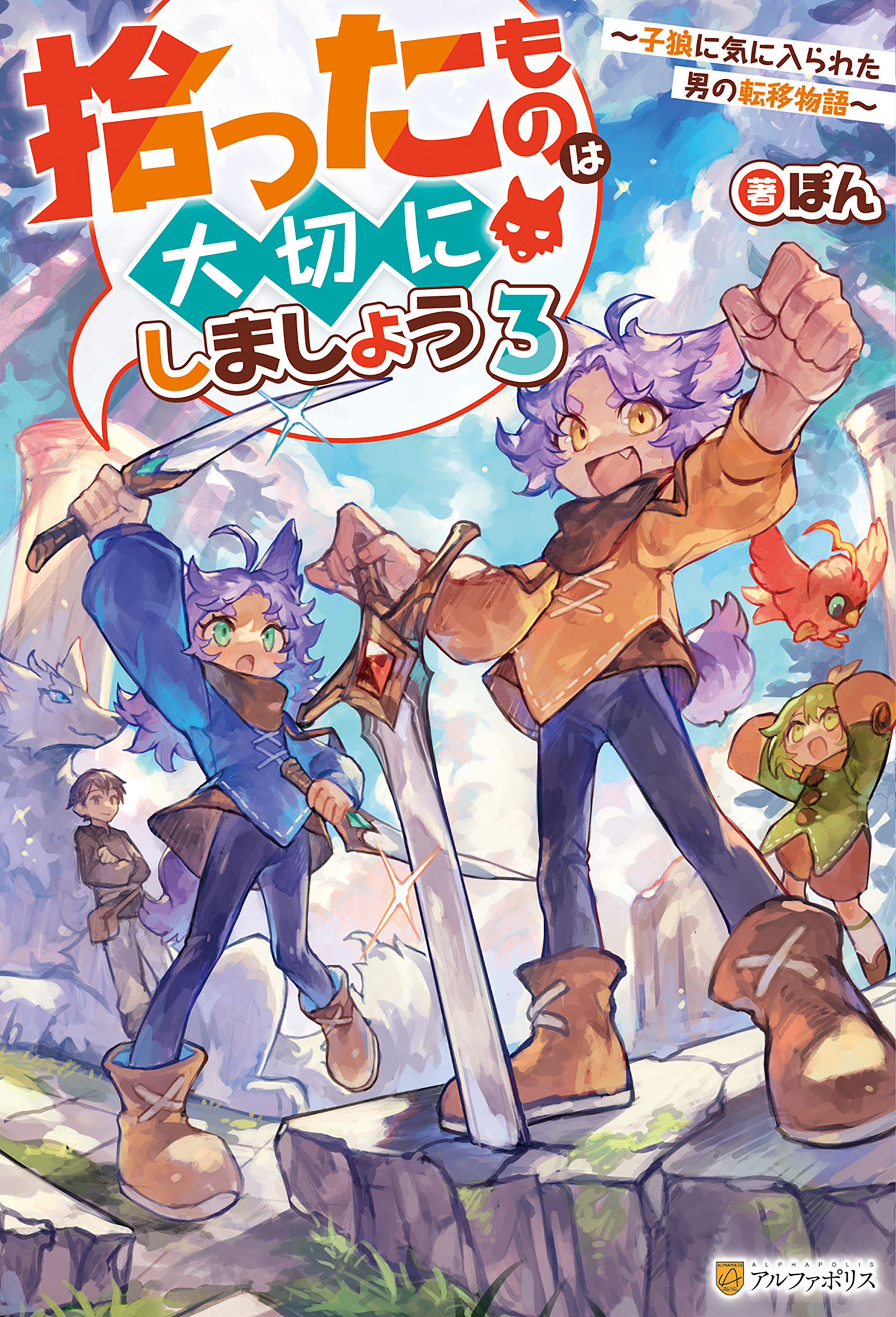 拾ったものは大切にしましょう　～子狼に気に入られた男の転移物語～３