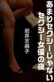 あまりセクシーじゃないセクシー女優の夜