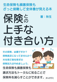 保険との上手な付き合い方 生命保険も損害保険もざっと俯瞰して全体像が見える本