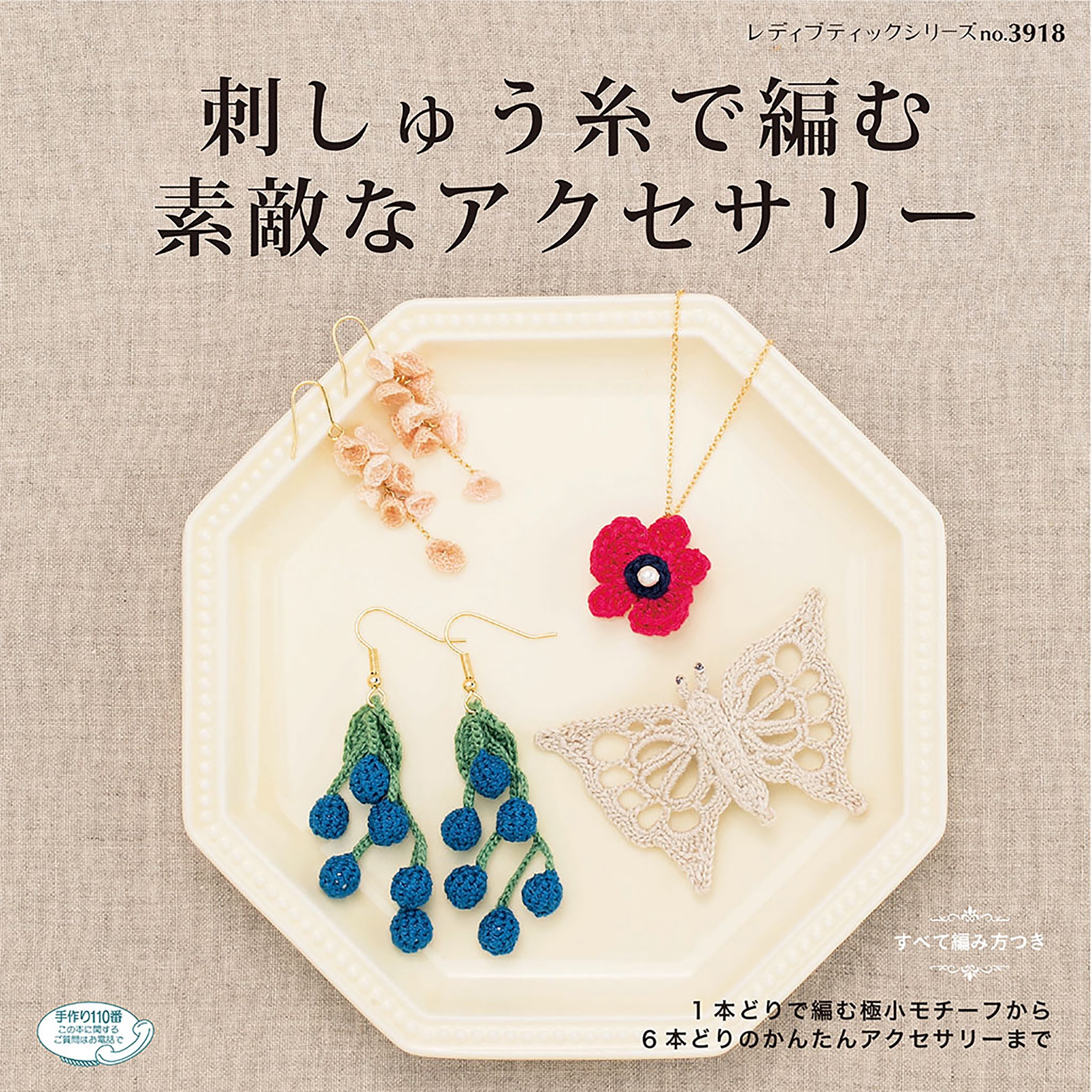 刺しゅう糸で編む素敵なアクセサリー