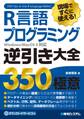 現場ですぐに使える! R言語プログラミング逆引き大全 350の極意