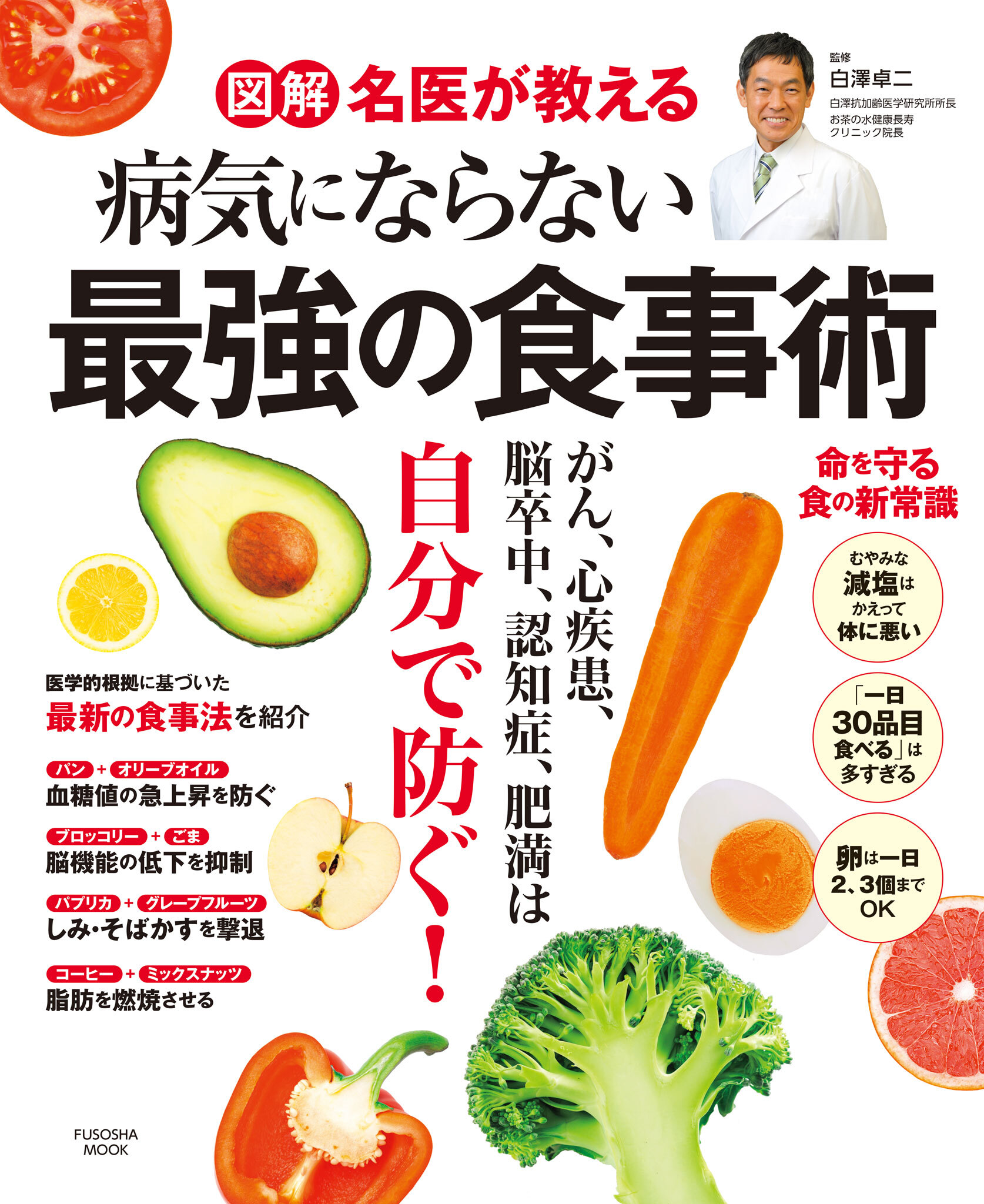 図解 名医が教える 病気にならない最強の食事術