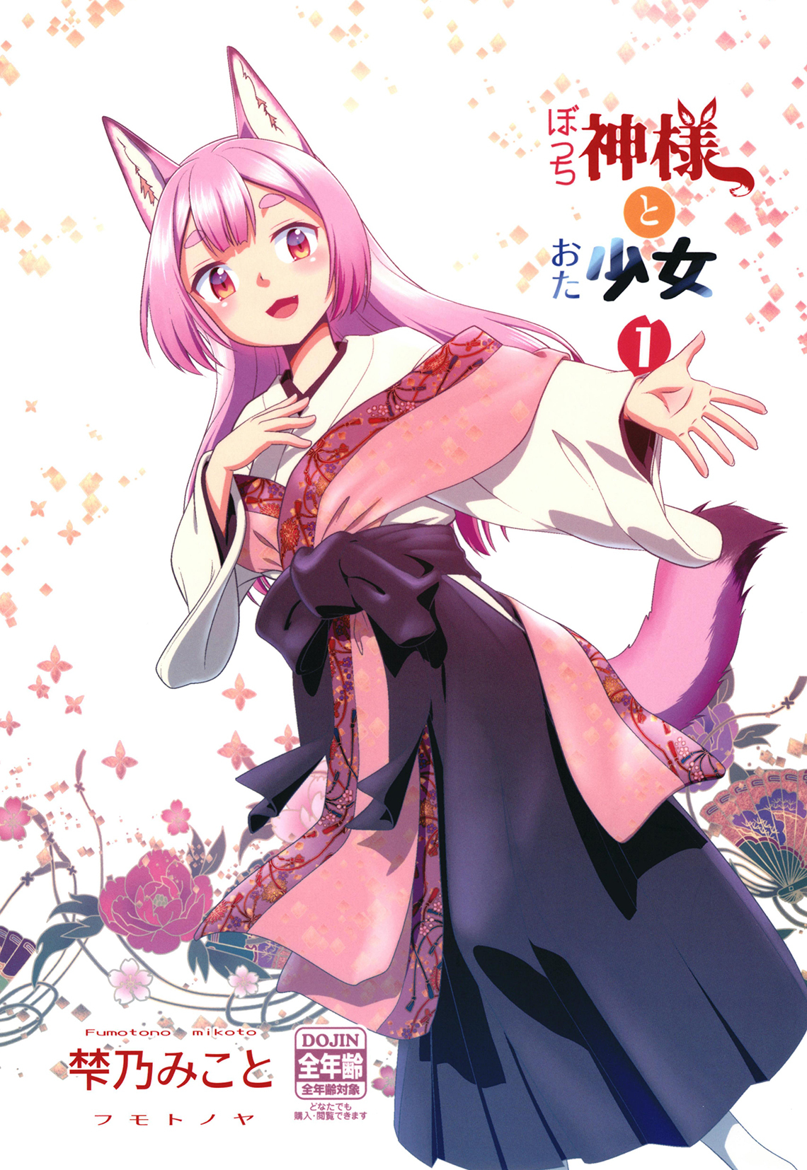 ぼっち神様とおた少女1