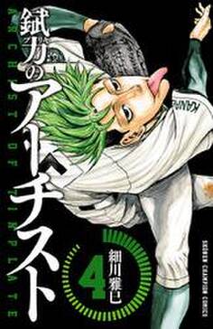 錻力のアーチスト 4 無料 試し読みなら Amebaマンガ 旧 読書のお時間です 錻力のアーチスト 4 無料 試し読みなら Amebaマンガ 旧 読書のお時間です