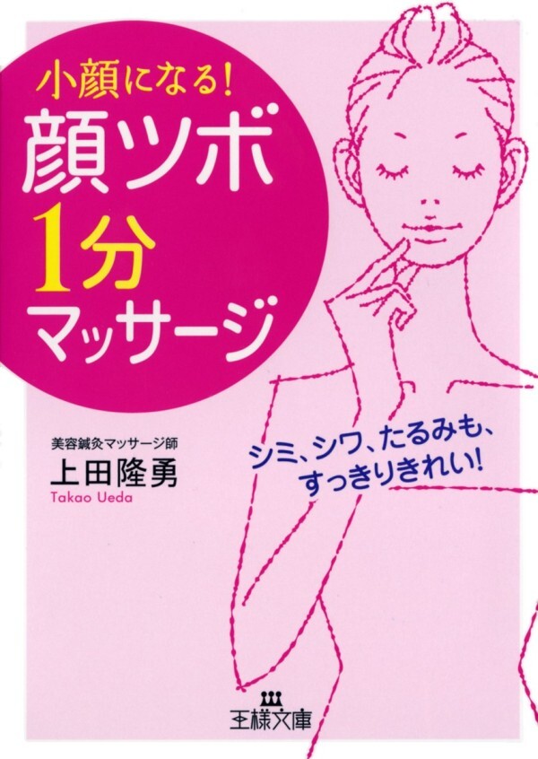 「顔ツボ」１分マッサージ