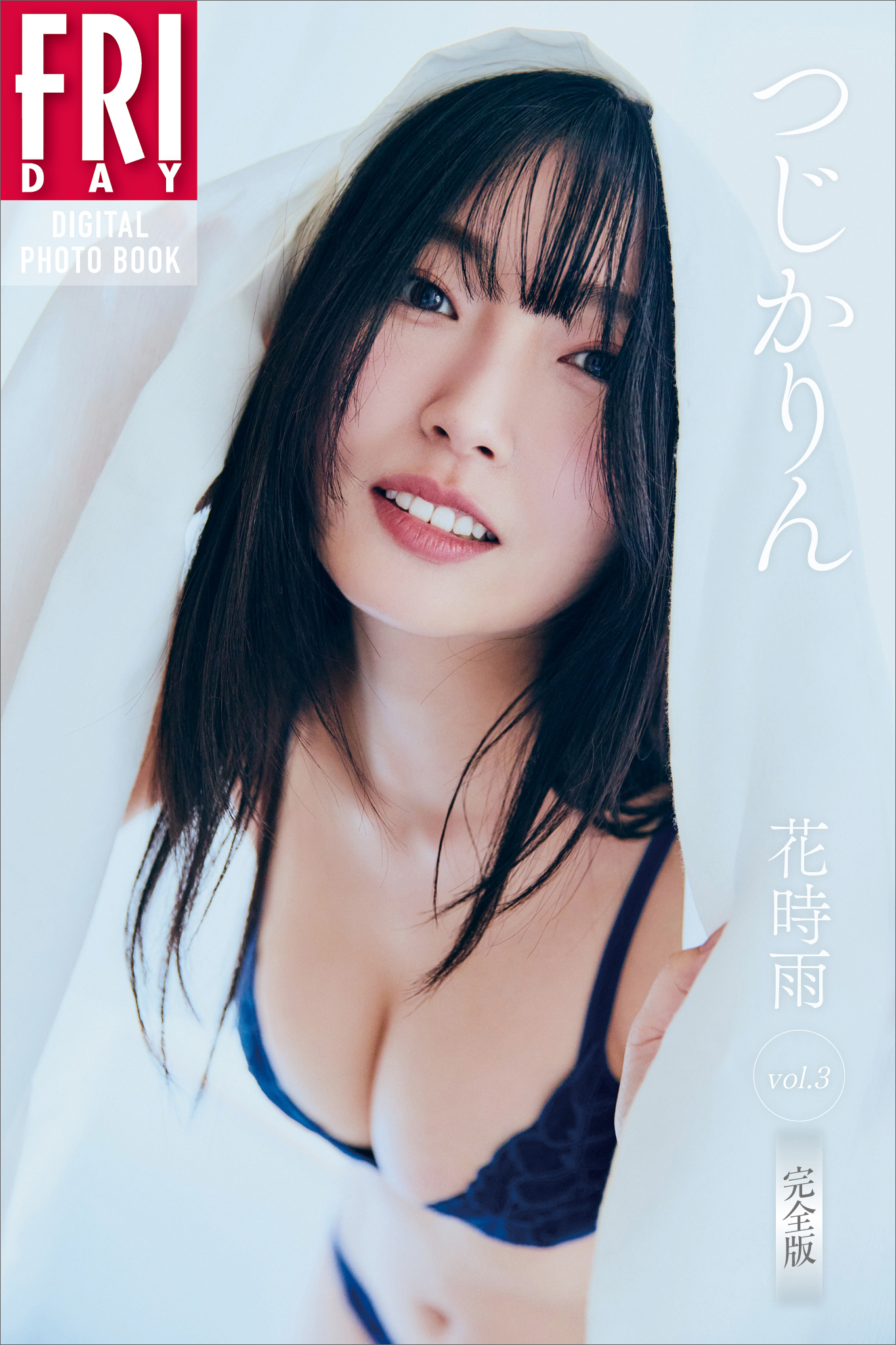 つじかりん　花時雨　ｖｏｌ．３　完全版　ＦＲＩＤＡＹデジタル写真集