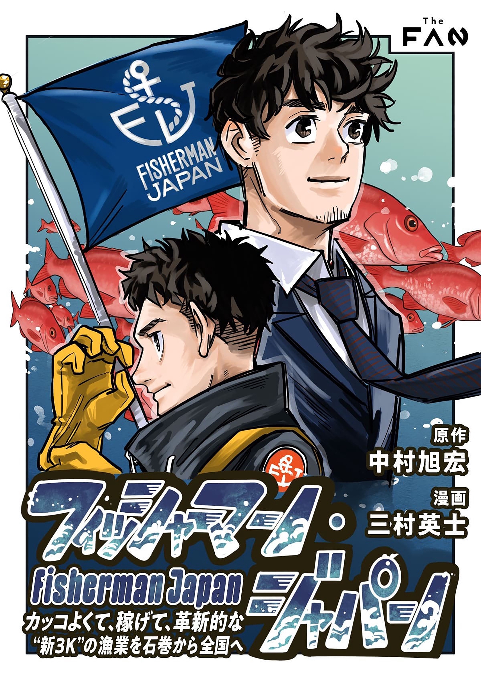 フィッシャーマン・ジャパン