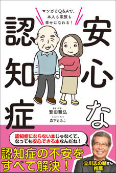 安心な認知症 マンガとQ&Aで、本人も家族も幸せになれる!