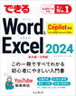 できるWord&Excel 2024 Copilot対応 Office 2024&Microsoft 365版