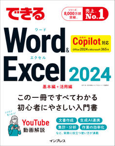 できるWord&Excel 2024 Copilot対応 Office 2024&Microsoft 365版
