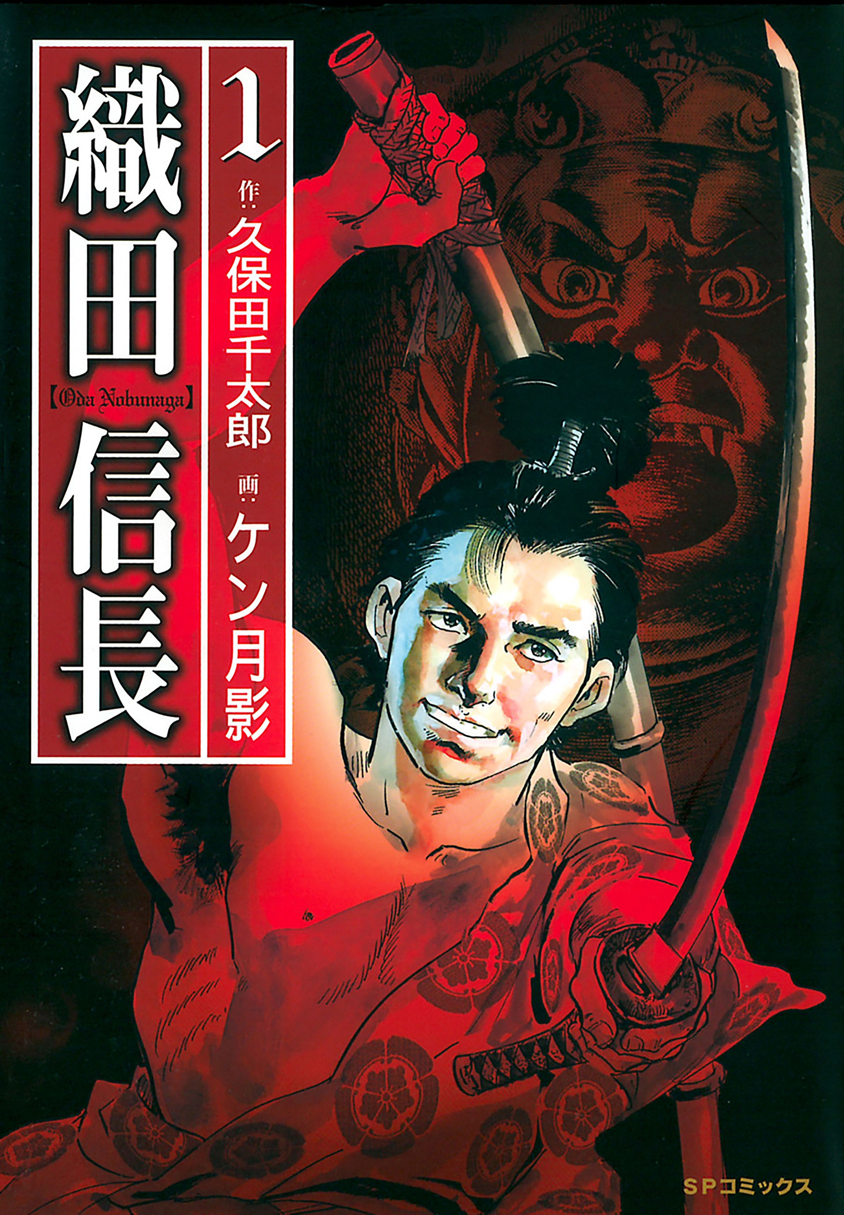 織田信長（１）