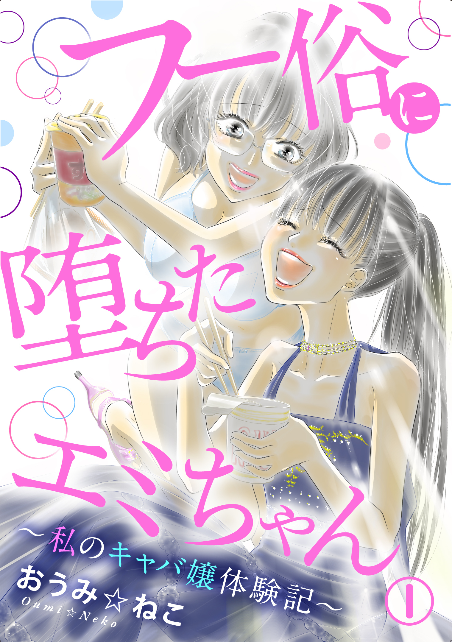 【期間限定　無料お試し版　閲覧期限2026年8月27日】フー俗に堕ちたエミちゃん～私のキャバ嬢体験記～1