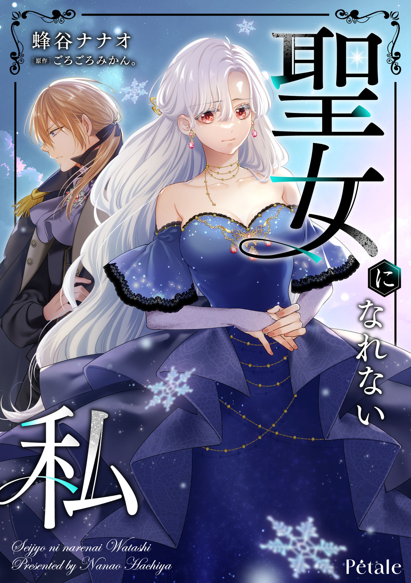 【期間限定　無料お試し版　閲覧期限2026年8月16日】聖女になれない私【単話売】(2)