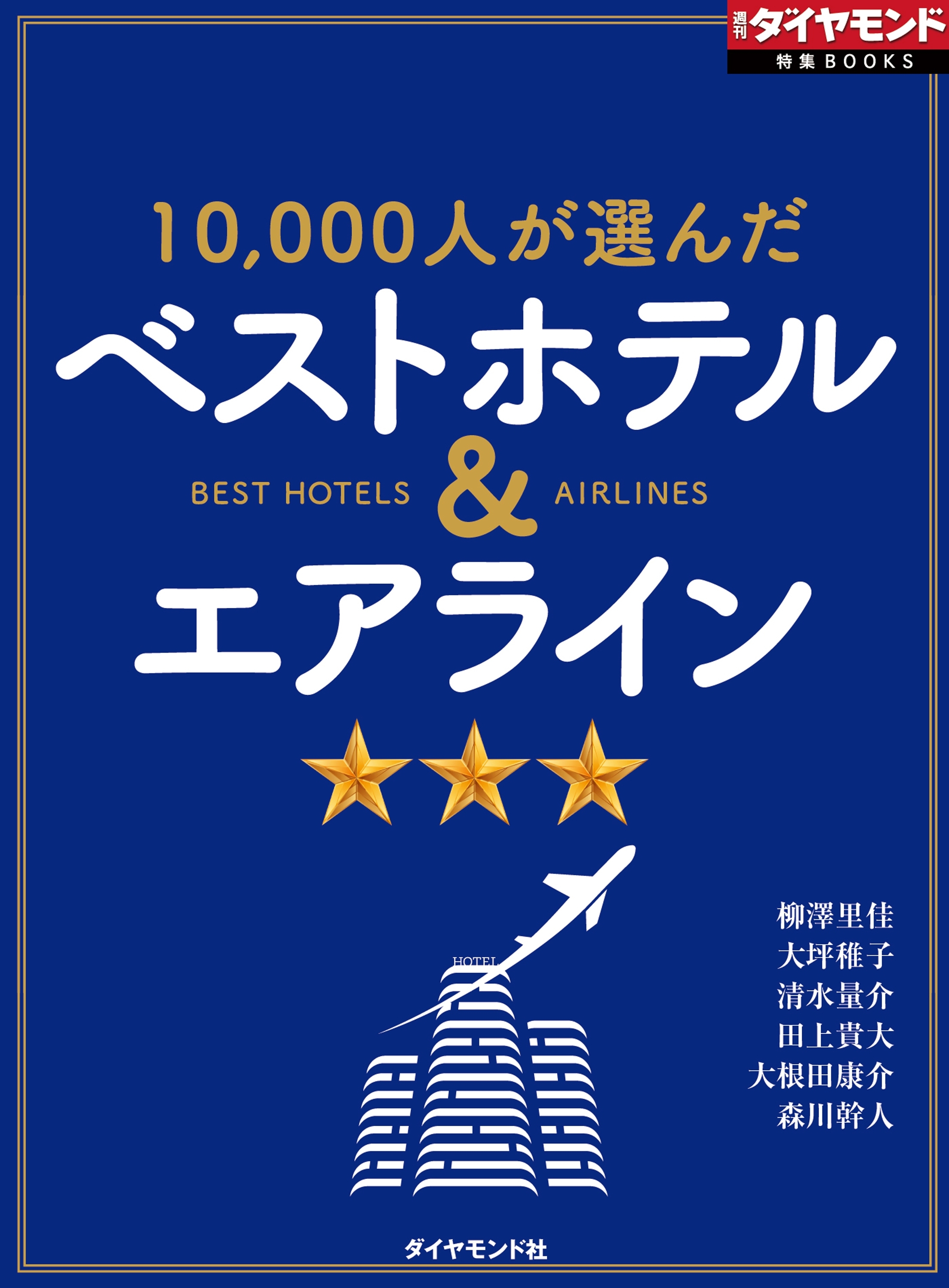 ベストホテル＆エアライン（週刊ダイヤモンド特集BOOKS Vol.372）―――10,000人が選んだ