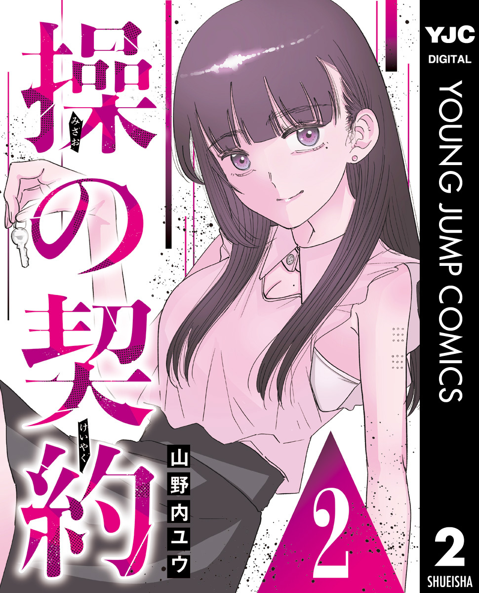 操の契約 第2話