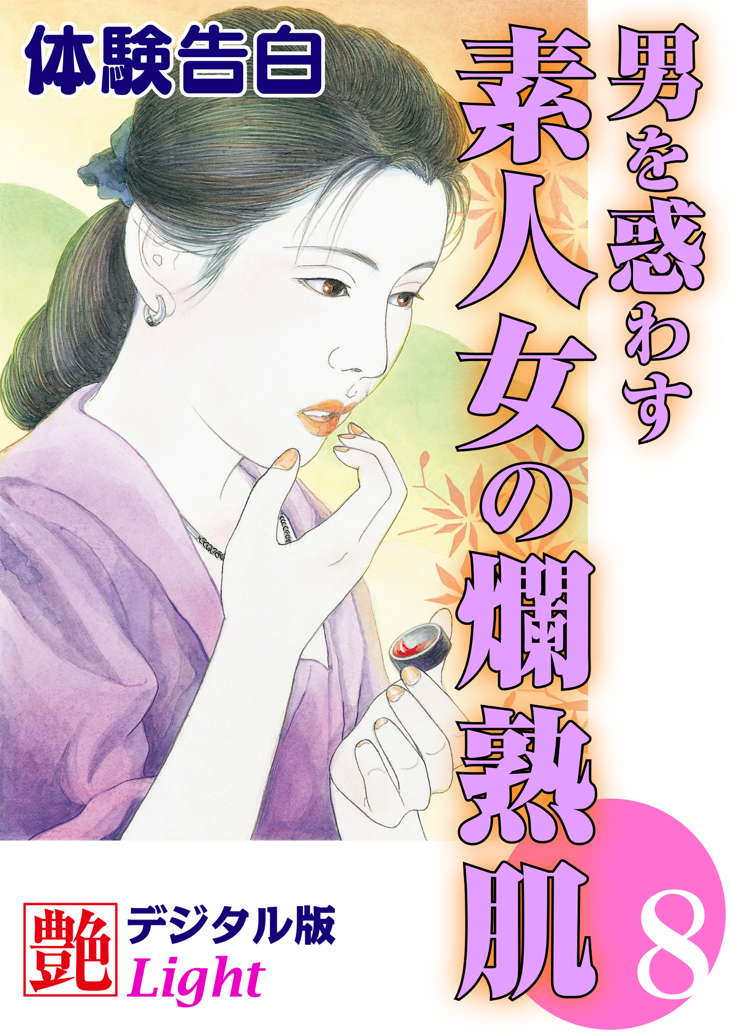 【体験告白】男を惑わす素人女の爛熟肌08