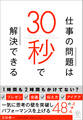 仕事の問題は30秒で解決できる