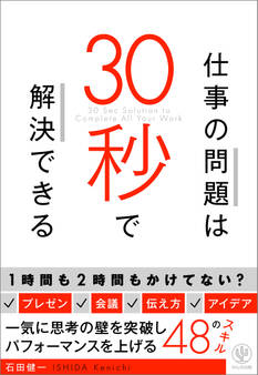 仕事の問題は30秒で解決できる