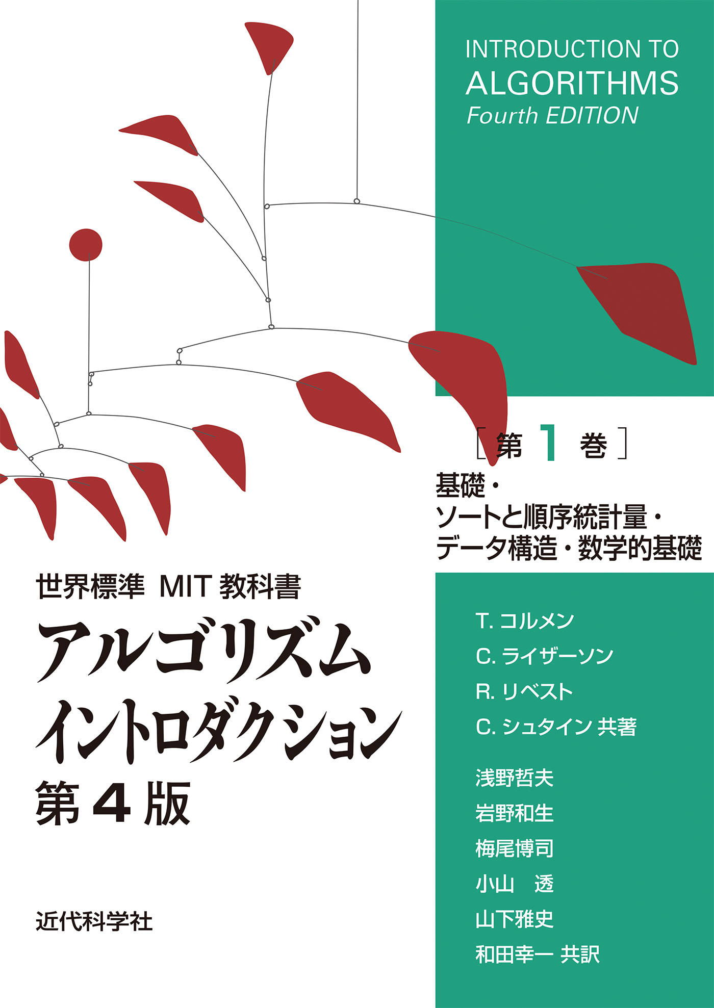 世界標準MIT教科書　アルゴリズムイントロダクション 第4版 第1巻　基礎・ソートと順序統計量・データ構造・数学的基礎