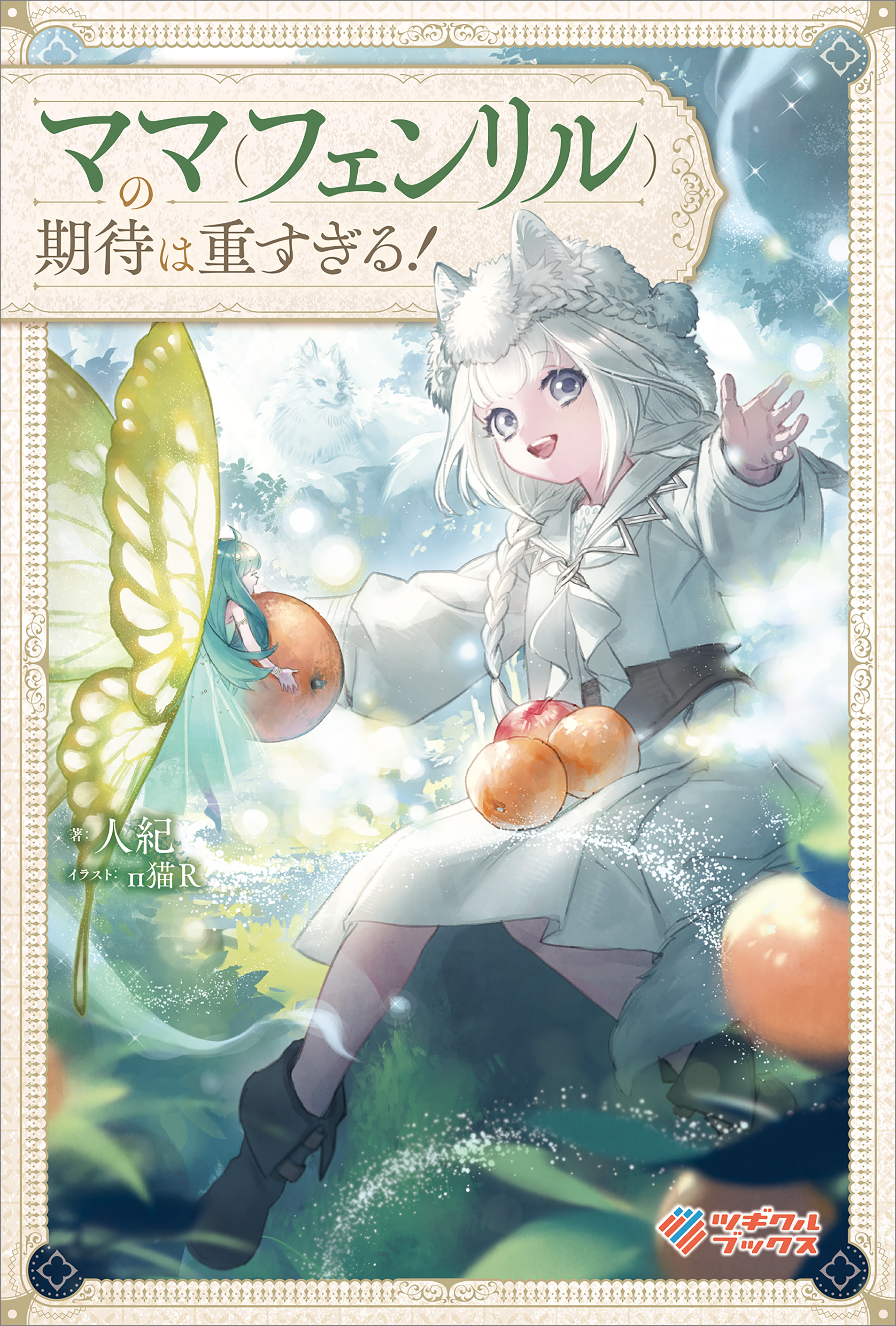 「ママ（フェンリル）の期待は重すぎる！」シリーズ