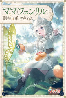 「ママ(フェンリル)の期待は重すぎる!」シリーズ