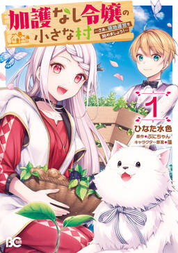 加護なし令嬢の小さな村 さあ 領地運営を始めましょう 無料 試し読みなら Amebaマンガ 旧 読書のお時間です 加護なし令嬢の小さな村 さあ 領地運営を始めましょう 無料 試し読みなら Amebaマンガ 旧 読書のお時間です