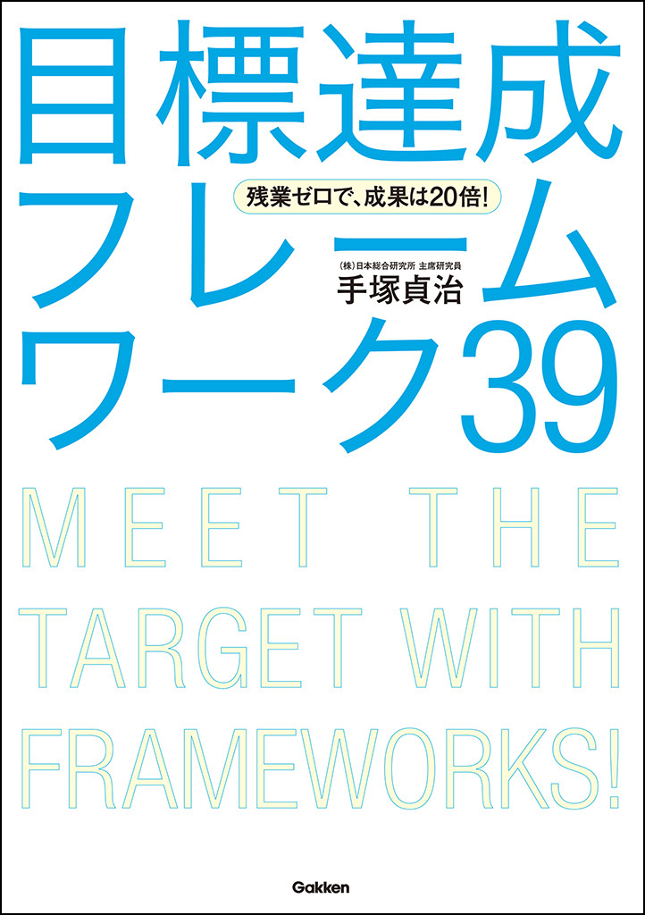 残業ゼロで、成果は２０倍！ 目標達成フレームワーク３９