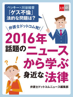 ベッキー×川谷絵音「ゲス不倫」 法的な問題は? 弁護士ドットコム発! 2016年話題のニュースから学ぶ身近な法律【文春e-Books】