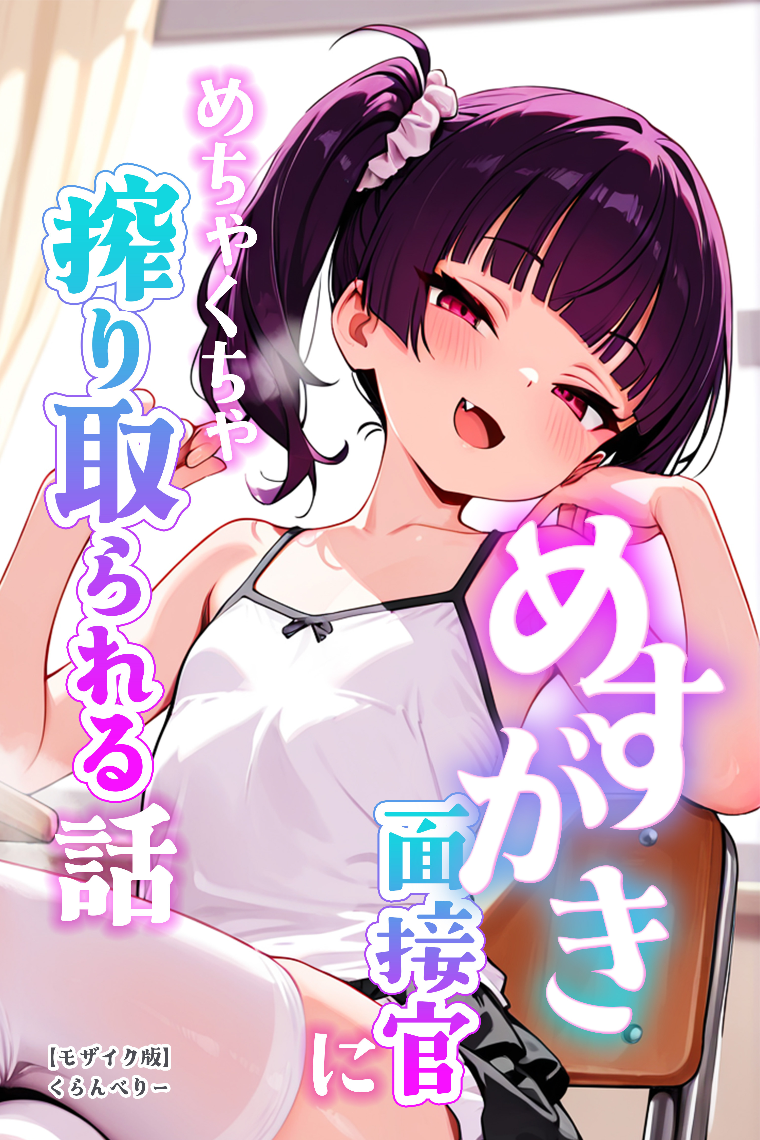 めすがき面接官にめちゃくちゃ搾り取られる話【モザイク版】