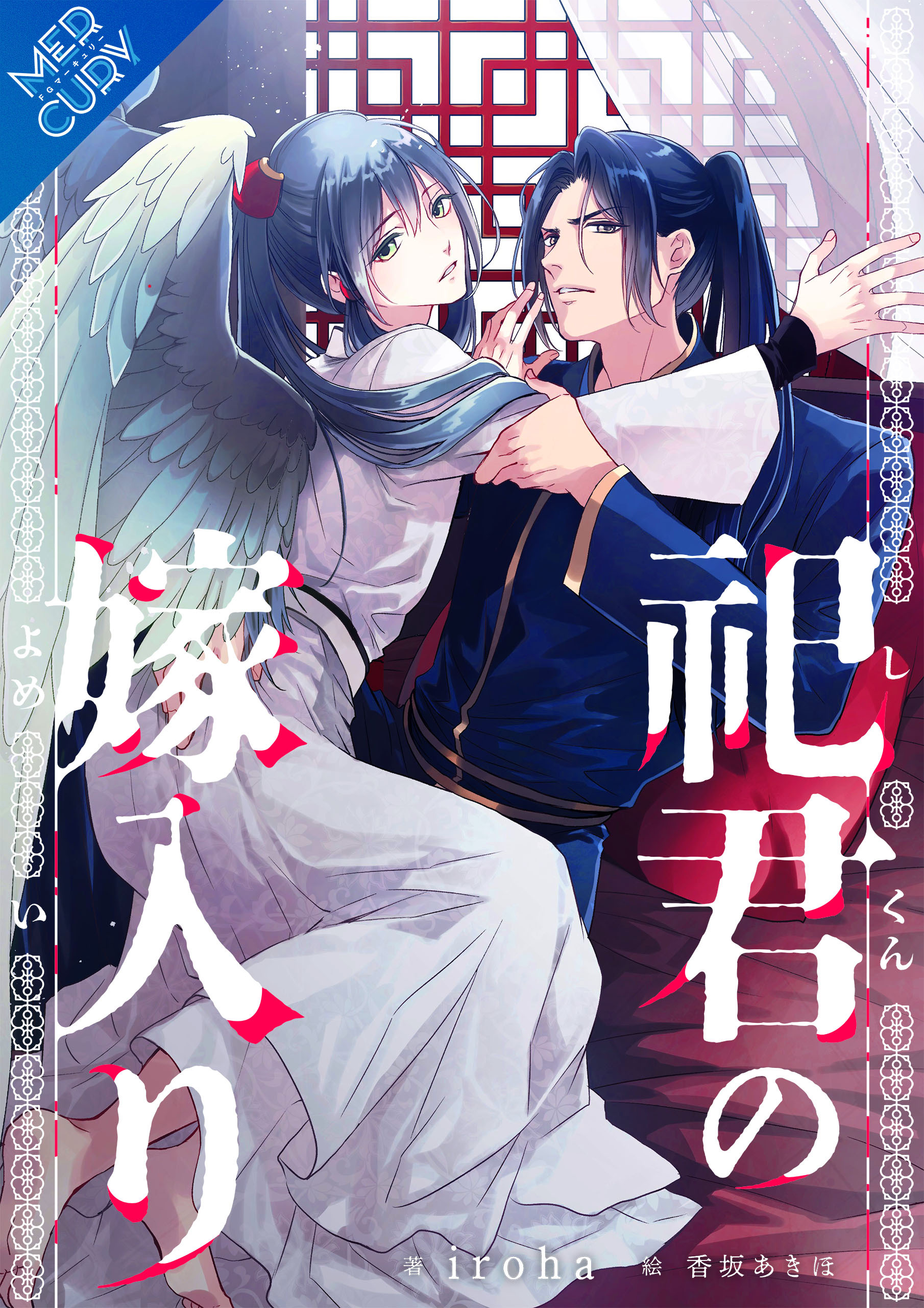 【合本版】祀君の嫁入り