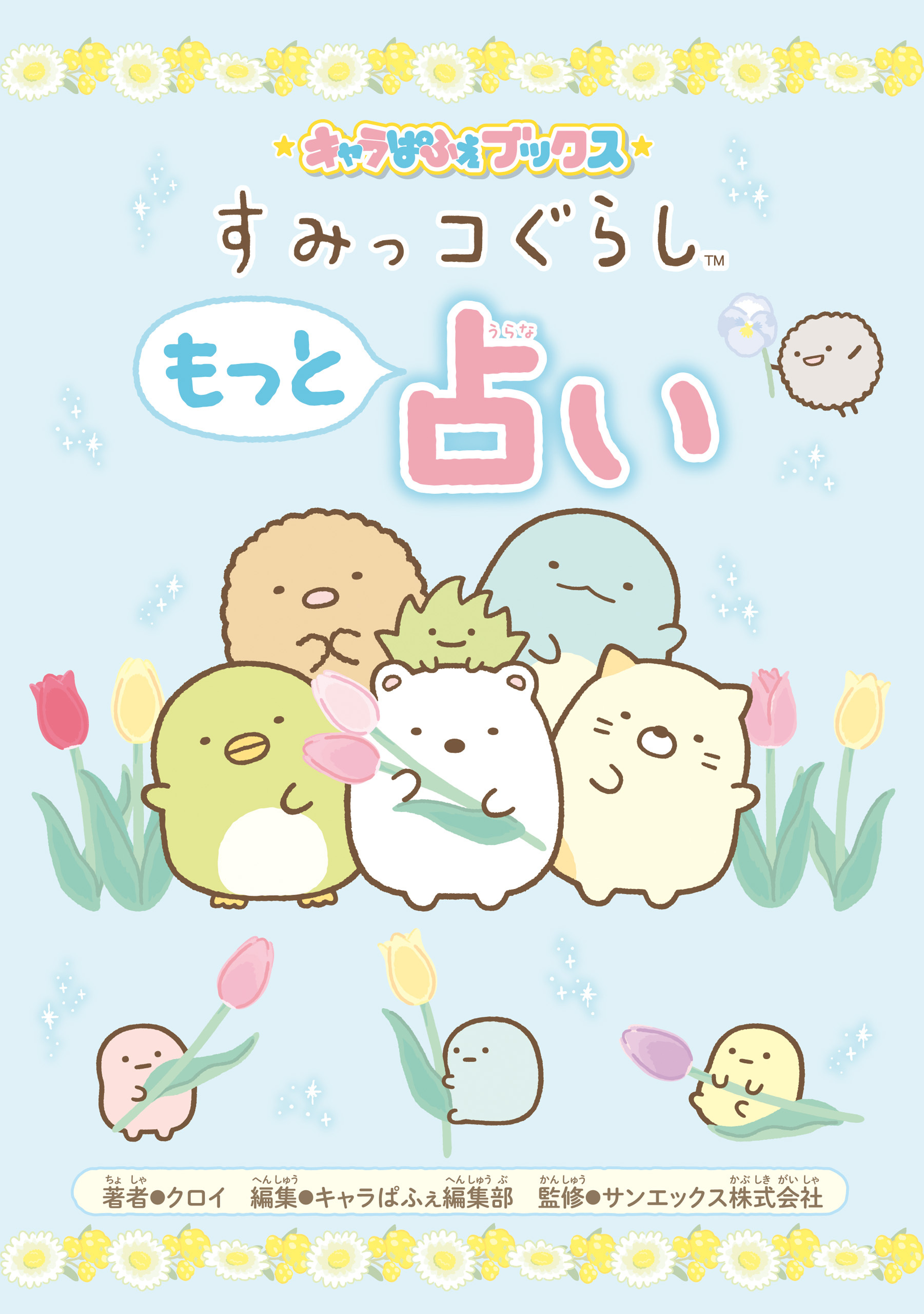 キャラぱふぇブックス　すみっコぐらし もっと占い