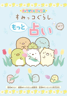 キャラぱふぇブックス すみっコぐらし もっと占い