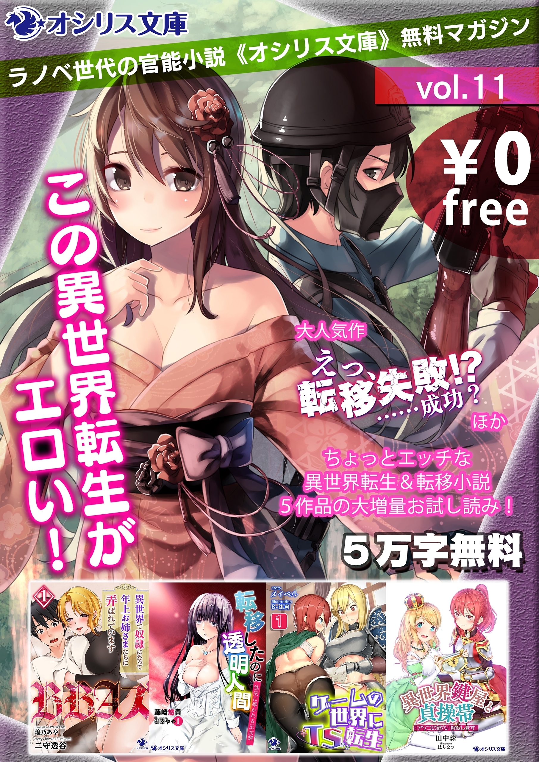 この異世界転生がエロい！ラノベ世代の官能小説《オシリス文庫》無料マガジンvol.11