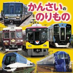 かんさいののりもの(2020年版)