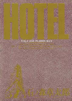 ホテル ビッグコミック版 5