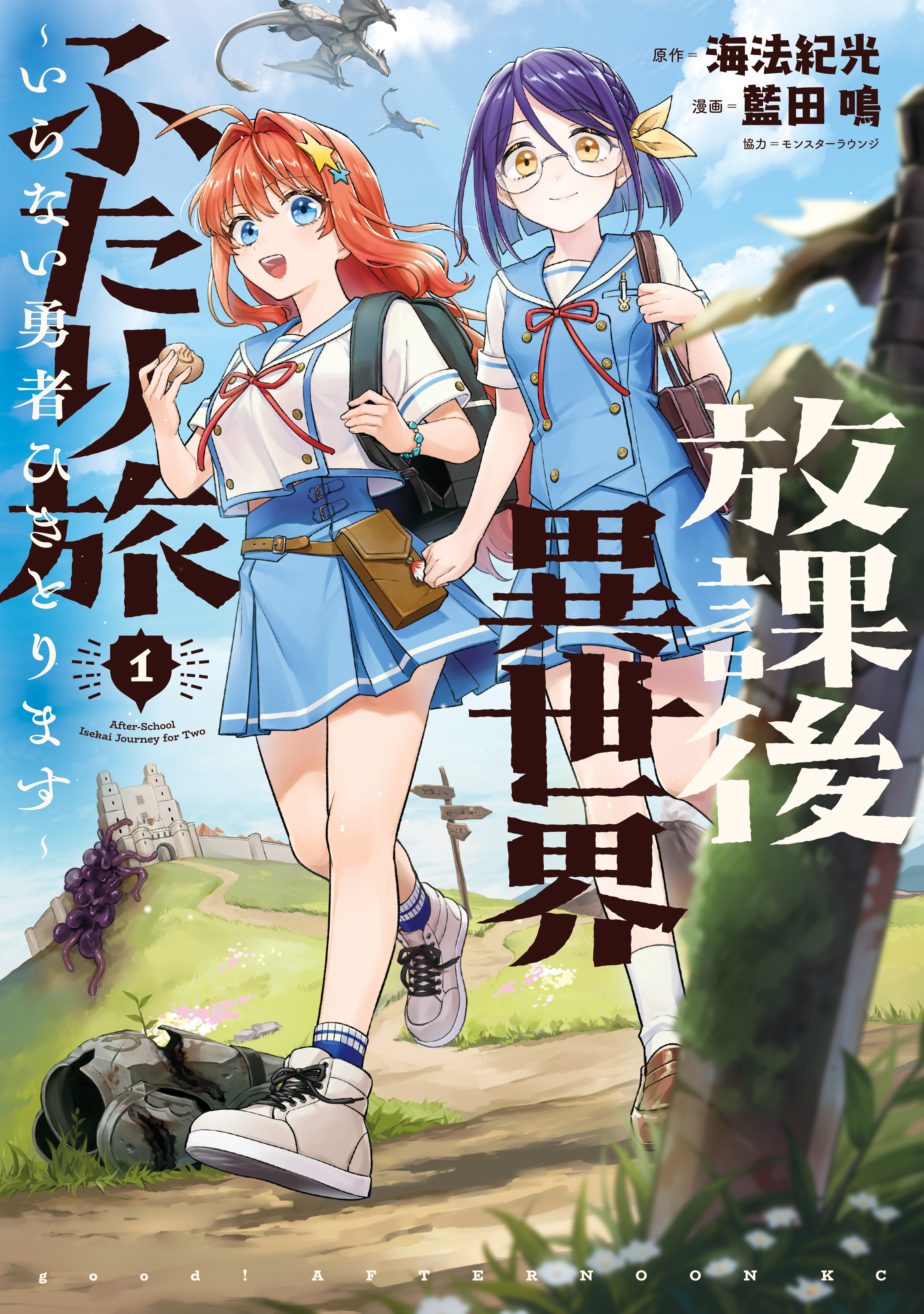 【期間限定　試し読み増量版　閲覧期限2026年8月20日】放課後異世界ふたり旅　～いらない勇者ひきとります～（１）