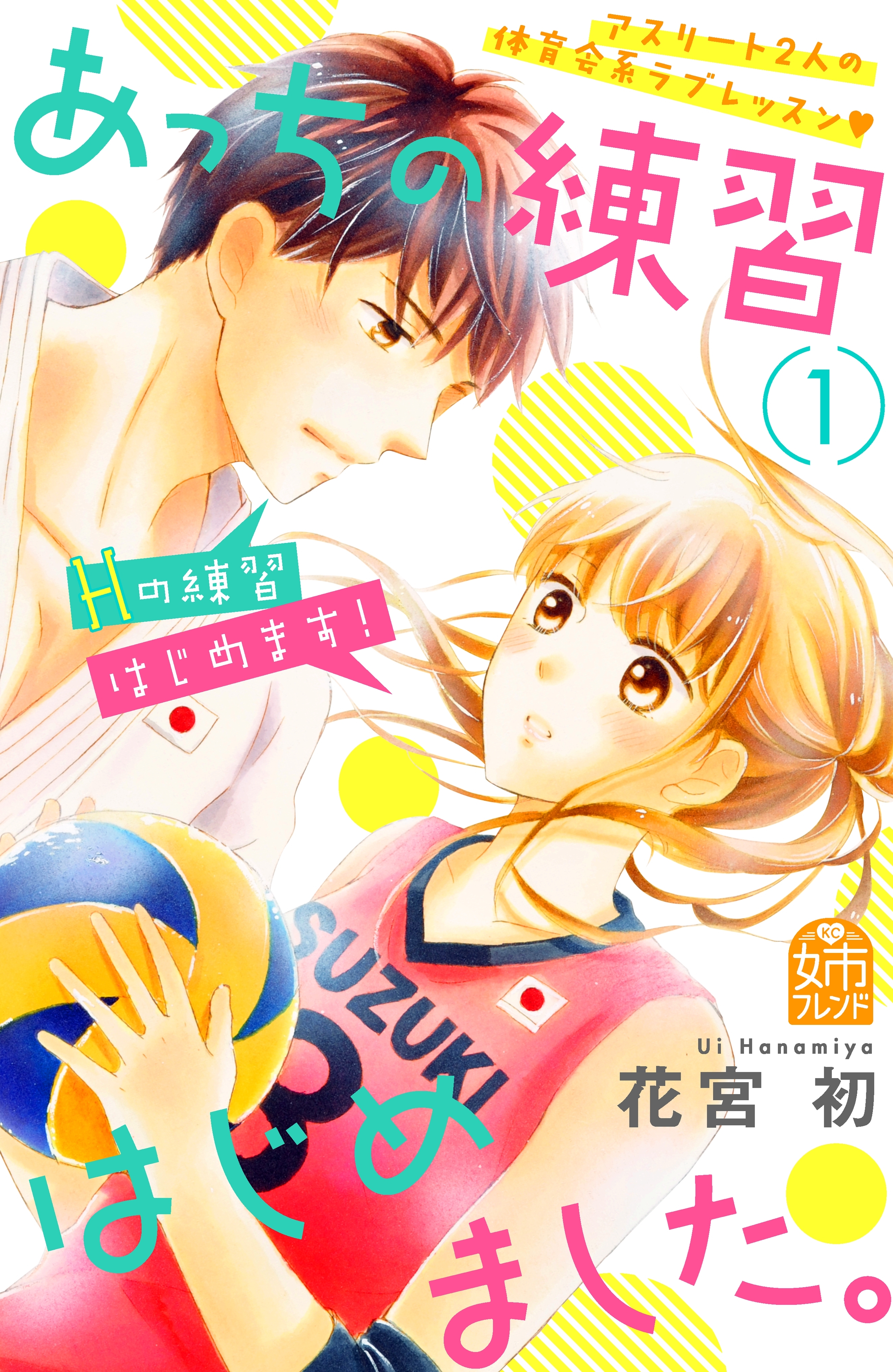 【期間限定　無料お試し版　閲覧期限2026年5月12日】あっちの練習はじめました。（１）