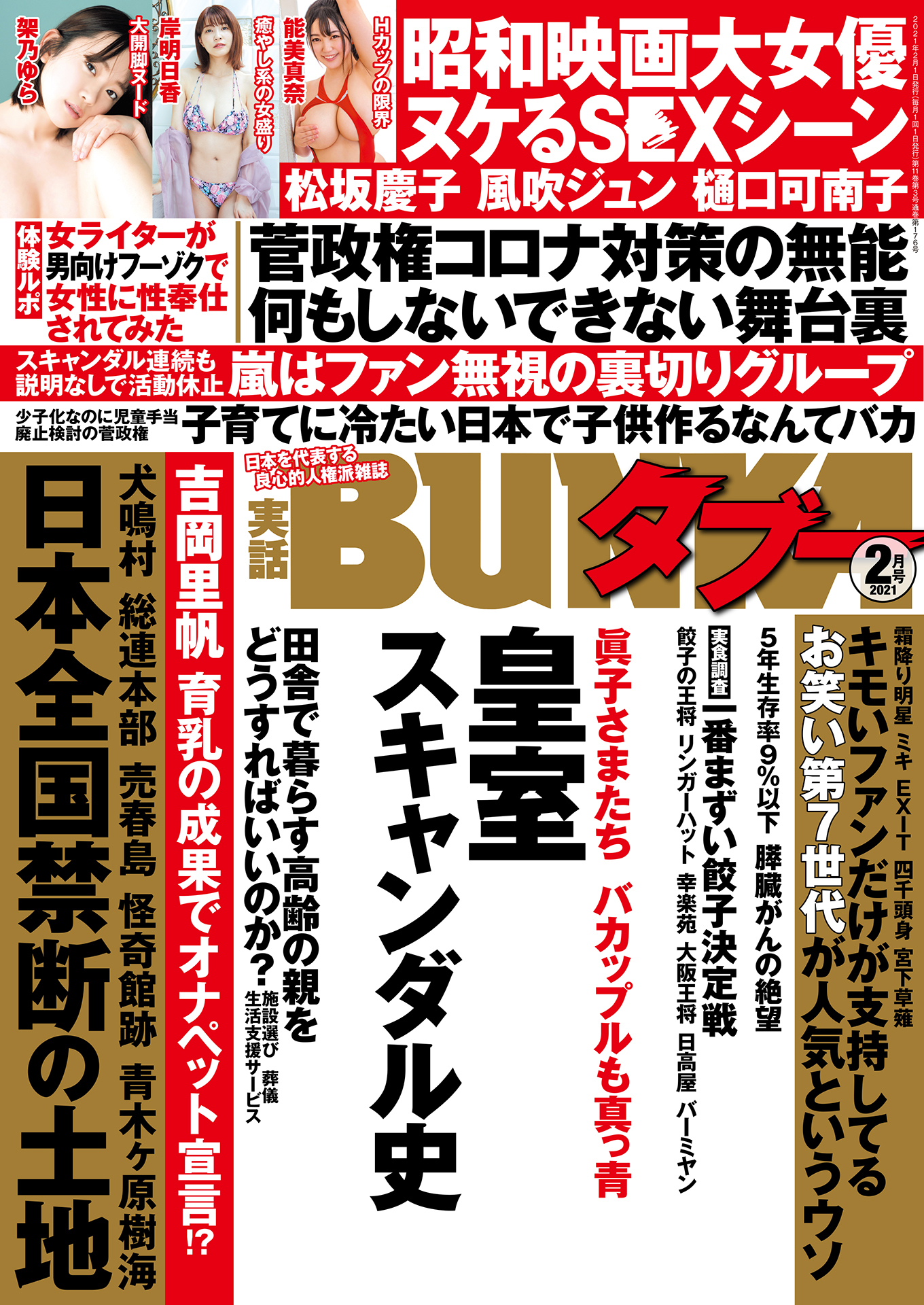 実話BUNKAタブー2021年2月号