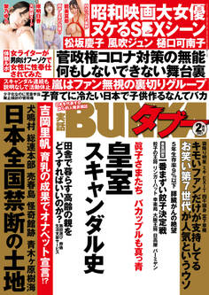 実話BUNKAタブー2021年2月号