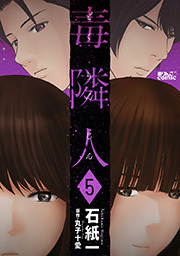 毒隣人(どくりんじん) ： 5