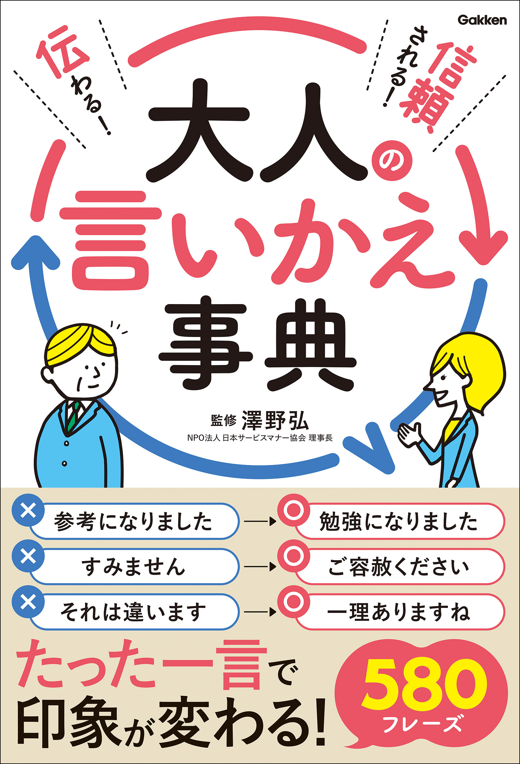 伝わる！信頼される！大人の言いかえ事典