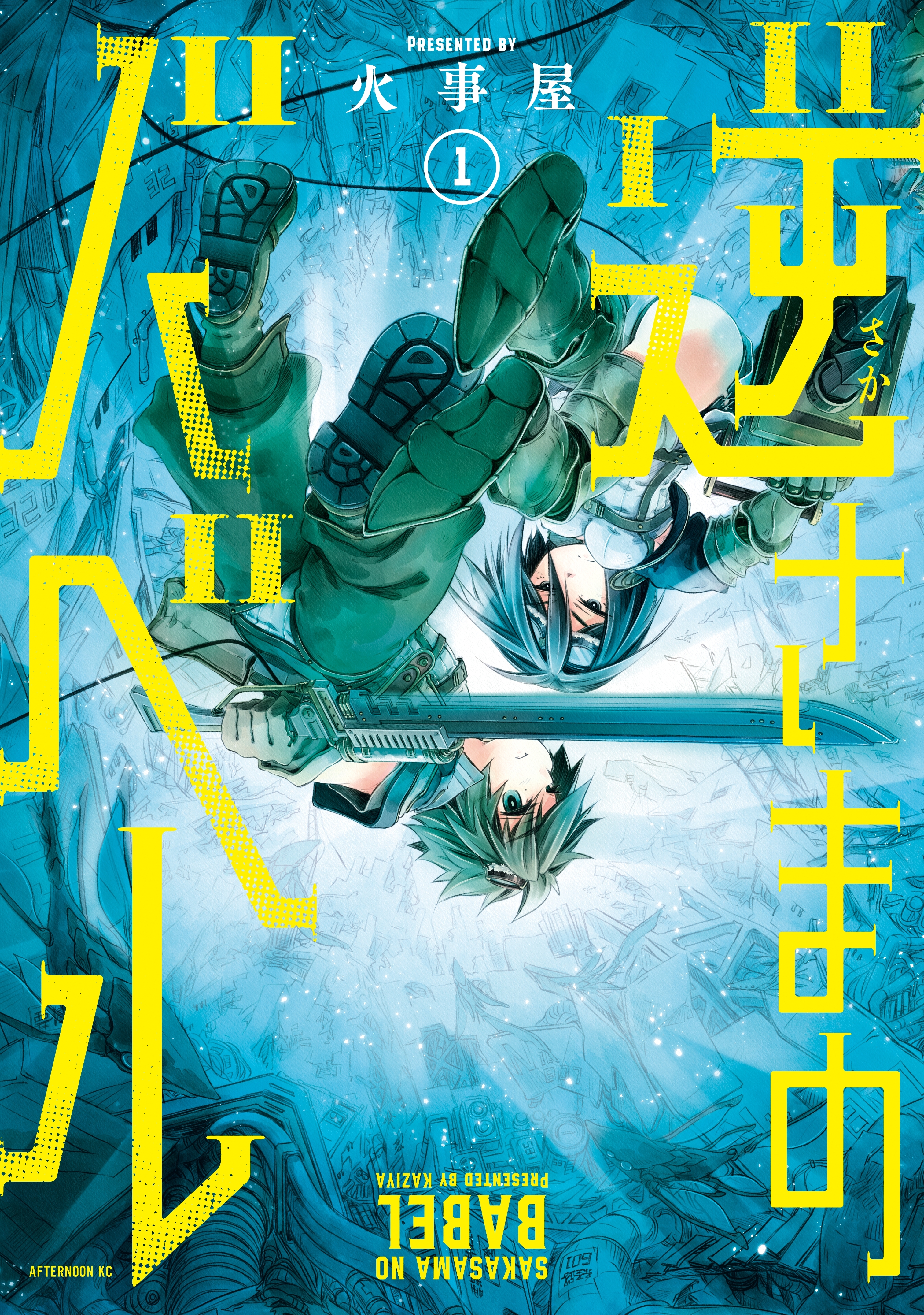 【期間限定　試し読み増量版　閲覧期限2026年8月23日】逆さまのバベル（１）