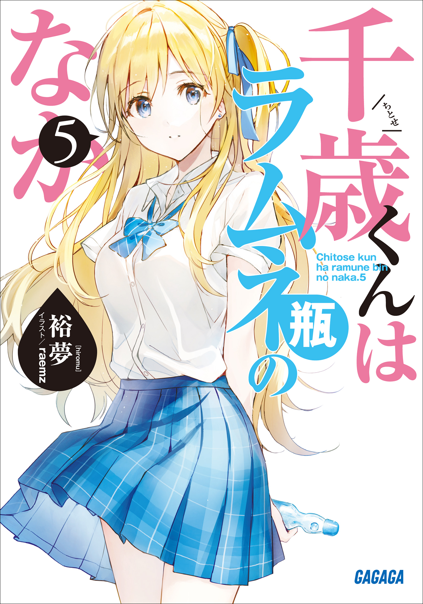 千歳くんはラムネ瓶のなか　1〜9巻　10冊　全巻セット Amazon.co.jp: 千歳くんはラムネ瓶のなか (ガガガ文庫) 電子書籍